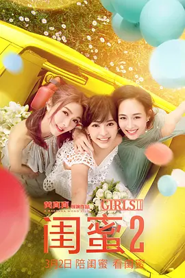 闺蜜2 (2018)